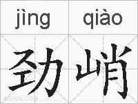 劲峭的拼音