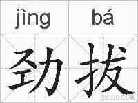 劲拔的拼音