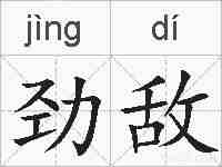 劲敌的拼音