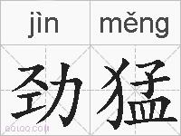 劲猛的拼音