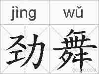 劲舞的拼音