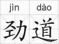 劲道的拼音