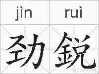 劲鋭的拼音