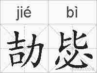 劼毖的拼音
