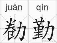 勌勤的拼音