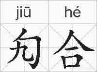 勼合的拼音