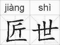 匠世的拼音
