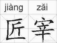 匠宰的拼音