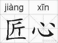 匠心的拼音