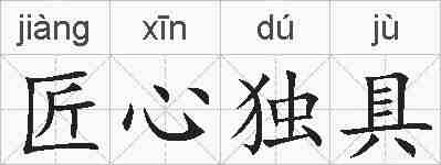 匠心独具的拼音