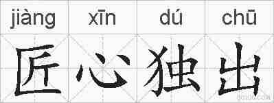 匠心独出的拼音