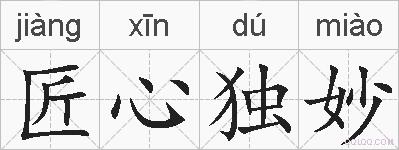 匠心独妙的拼音
