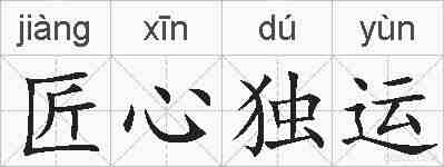 匠心独运的拼音