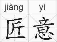 匠意的拼音