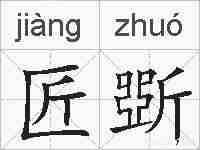匠斲的拼音