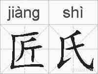 匠氏的拼音