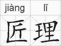 匠理的拼音