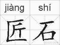 匠石的拼音