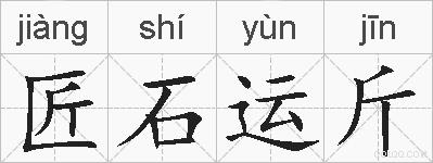 匠石运斤的拼音