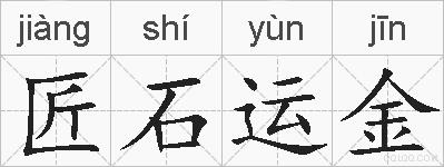 匠石运金的拼音