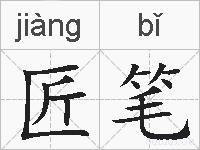 匠笔的拼音