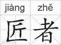 匠者的拼音