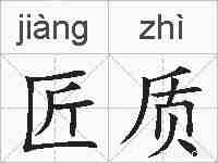 匠质的拼音