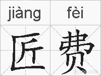 匠费的拼音