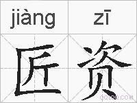 匠资的拼音