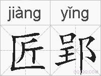 匠郢的拼音