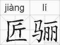 匠骊的拼音