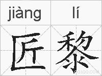 匠黎的拼音