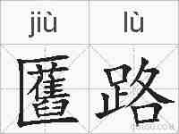 匶路的拼音