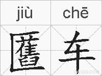 匶车的拼音