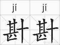 卙卙的拼音