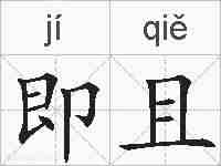 即且的拼音