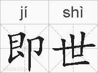 即世的拼音