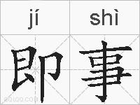 即事的拼音