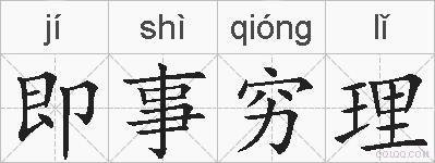 即事穷理的拼音