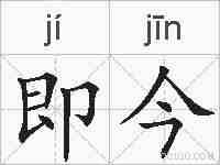即今的拼音