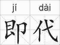 即代的拼音