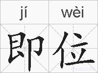 即位的拼音