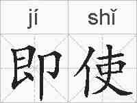 即使的拼音