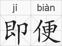 即便的拼音