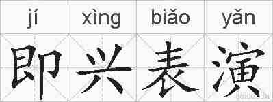 即兴表演的拼音