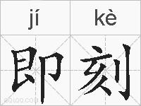 即刻的拼音