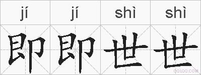即即世世的拼音