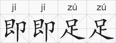 即即足足的拼音