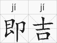 即吉的拼音