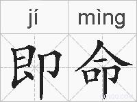 即命的拼音